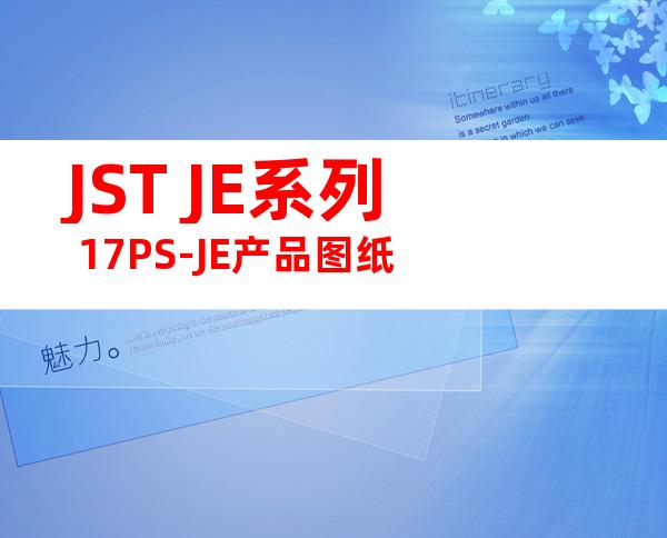JST JE系列 17PS-JE产品图纸
